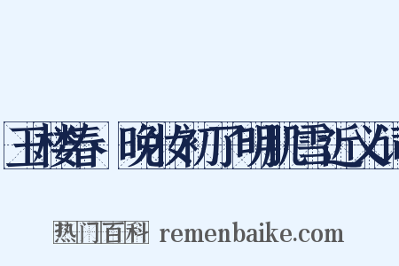 玉楼春·晚妆初了明肌雪近义词是什么意思的图片